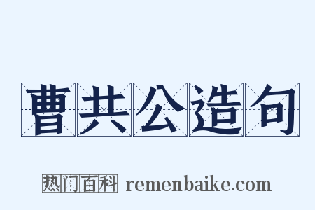 曹共公造句是什么意思的图片